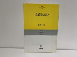 老荘を読む