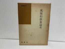 風雅和歌集論考