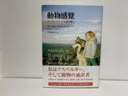 動物感覚 : アニマル・マインドを読み解く