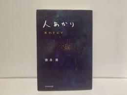 人あかり : 死のそばで