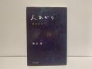 人あかり : 死のそばで