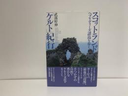 スコットランド「ケルト」紀行 : ヘブリディーズ諸島を歩く
