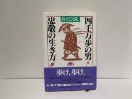 四千万歩の男忠敬の生き方