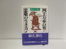 四千万歩の男忠敬の生き方
