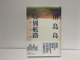 南鳥島特別航路