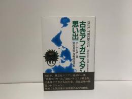古きアフガニスタンの思い出