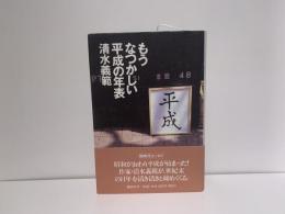 もうなつかしい平成の年表