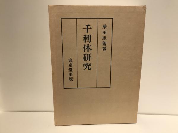 千利休研究(桑田忠親 著) / 古本、中古本、古書籍の通販は「日本