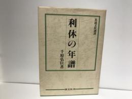 利休の年譜