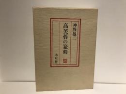 高芙蓉の篆刻