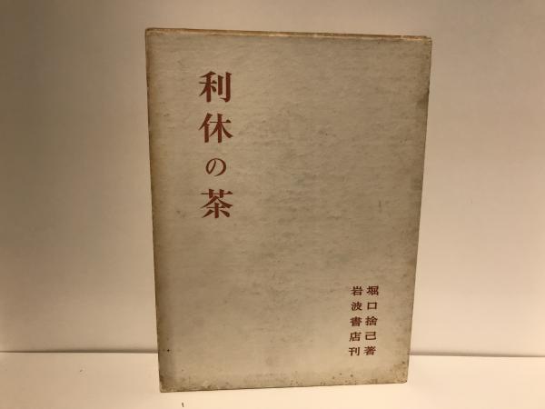 利休の茶 堀口捨己 著 鹿島研究出版会 本 茶室研究 復刻版 堀口