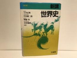 新講世界史