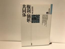 権利・価値・共同体