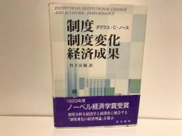 制度・制度変化・経済成果