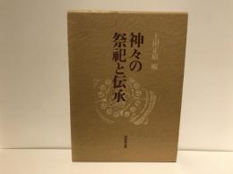神々の祭祀と伝承 : 松前健教授古稀記念論文集