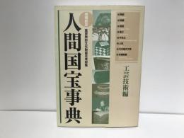 人間国宝事典 : 重要無形文化財認定者総覧