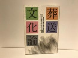 葬送文化論