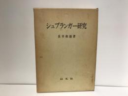シュプランガー研究