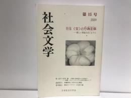 「女」と行為主体(エージェンシー) : 新しい世紀のはじまりに : 特集