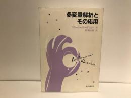 多変量解析とその応用