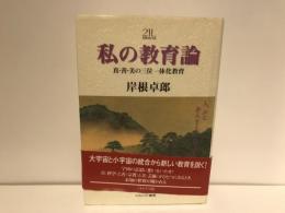 私の教育論 : 真・善・美の三位一体化教育