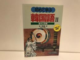初めて学ぶ韓国語