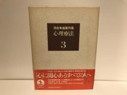 河合隼雄著作集