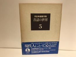 河合隼雄著作集