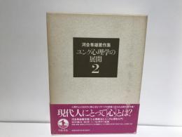河合隼雄著作集