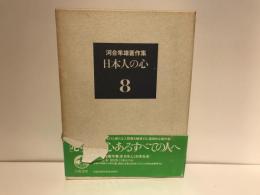 河合隼雄著作集