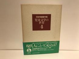 河合隼雄著作集