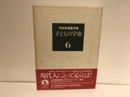 河合隼雄著作集