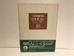 河合隼雄著作集