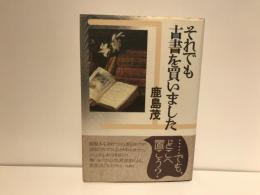 それでも古書を買いました