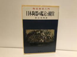日本陶器の鑑定と観賞