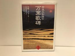 奈良大和路の万葉歌碑