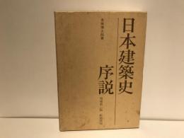 日本建築史序説
