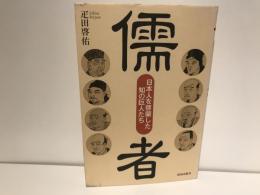 儒者 : 日本人を啓蒙した知の巨人たち