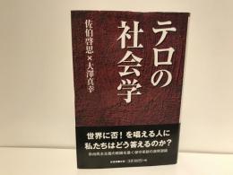 テロの社会学