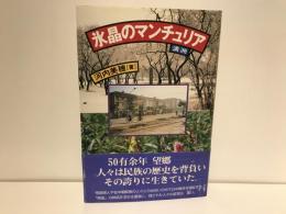 氷晶のマンチュリア