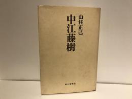 中江藤樹