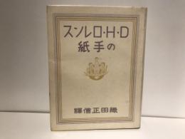 D.H.ロレンスの手紙