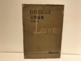 D.H.ロレンス文学論集