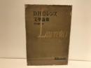 D.H.ロレンス文学論集