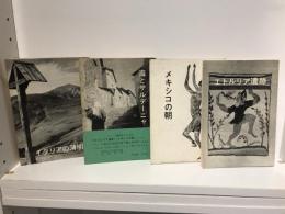 ロレンス紀行全集　1〜4セット（エトルリア遺跡、メキシコの朝、海とサルデーニャ、イタリアの薄明）