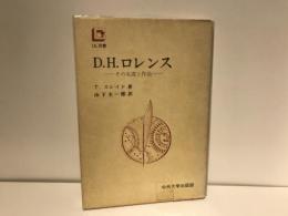 D.H.ロレンス : その生涯と作品