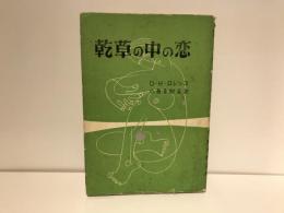 乾草の中の恋
