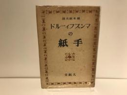 マンスフィールドの手紙