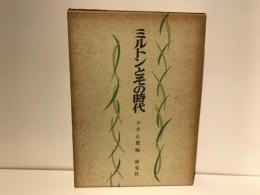 ミルトンとその時代