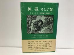 神、男、そして女 : ミルトンの『失楽園』を読む
